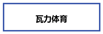 瓦力体育